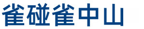 中山企业宣传片拍摄-中山宣传片拍摄公司-雀碰雀中山